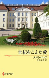 世紀をこえた愛