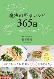 おかわりコールが止まらない！　魔法の野菜レシピ365日
