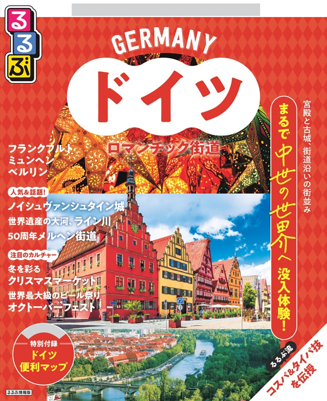 るるぶドイツ ロマンチック街道（2026年版）