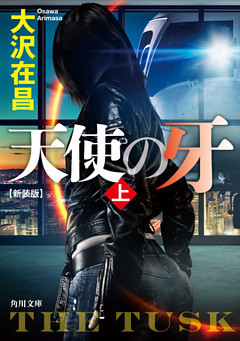 天使の牙