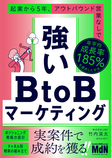 強いBtoBマーケティング　起業から5年、アウトバウンド営業なしで年平均成長率185％を達成した手法