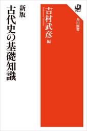 新版　古代史の基礎知識