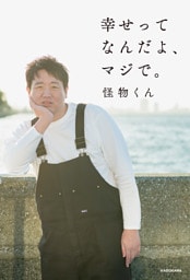 幸せってなんだよ、マジで。