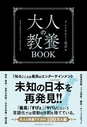 大人の教養BOOK
