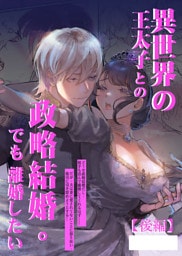 異世界の王太子との政略結婚。でも離婚したい【合冊版】【後編】