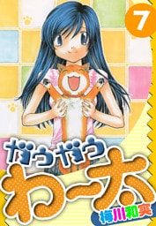 ガウガウわー太　愛蔵版　7