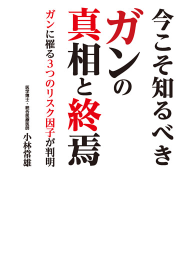 今こそ知るべきガンの真相と終焉　ガンに罹る３つのリスク因子が判明