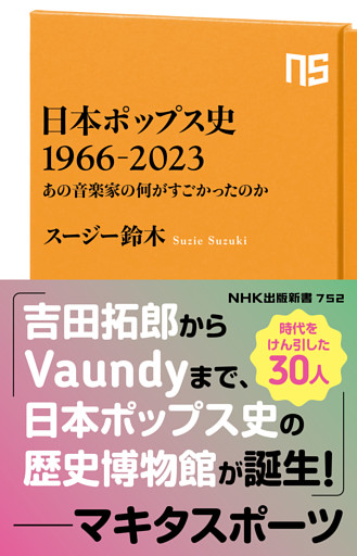 日本ポップス史　１９６６－２０２３　あの音楽家の何がすごかったのか