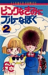 ピンクなきみにブルーなぼく（２）
