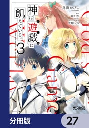 神は遊戯に飢えている。【分冊版】　27