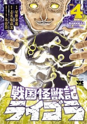 戦国怪獣記ライゴラ　4