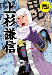 漫画でよめる！　上杉謙信　戦国の世を駆け抜けた毘沙門天の化身