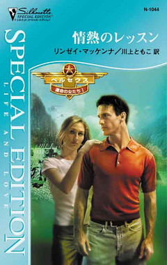 情熱のレッスン　ペルセウス：運命の女たち Ｉ