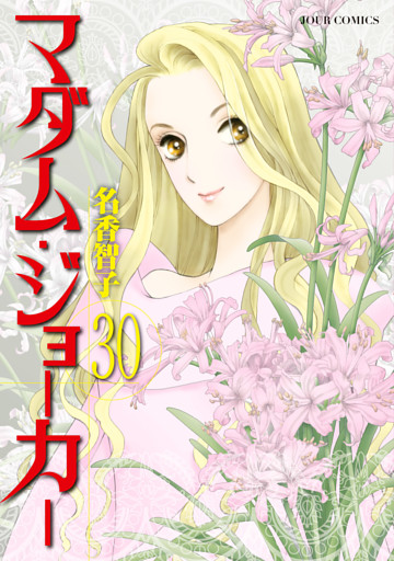 マダム・ジョーカー 30