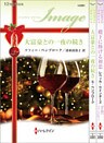 ハーレクイン・イマージュセット 9
