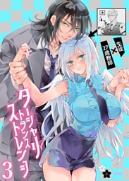 ターシャリトランスストレンジ3