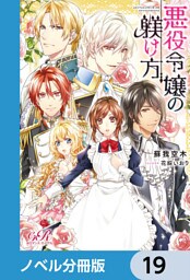 悪役令嬢の躾け方【ノベル分冊版】　19