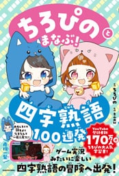 ちろぴのとまなぶ！四字熟語100連発