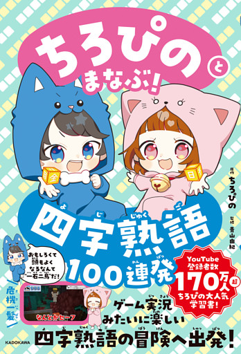 ちろぴのとまなぶ！四字熟語100連発