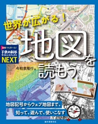 世界が広がる！ 地図を読もう