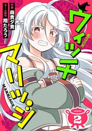 ウィッチマリッジ2（分冊版）