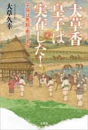 大草香皇子は実在した！ 子孫は馬飼・庖丁士か