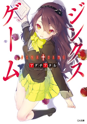 「ジンクスゲーム」シリーズ