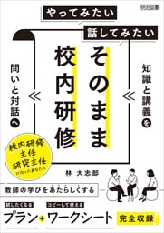 やってみたい 話してみたい そのまま校内研修