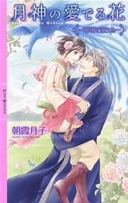 月神の愛でる花 ～瑠璃を謳う鳥～