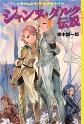 タイムスリップ ミステリー ジャンヌ ダルク伝説 電子書籍 コミック 小説 実用書 なら ドコモのdブック