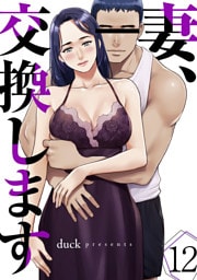 妻、交換します１２