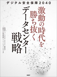 デジタル安全保障2040 激動の時代を勝ち抜くデータセンター戦略
