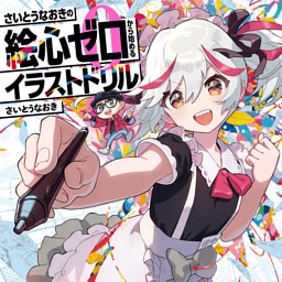 さいとうなおきの絵心ゼロから始めるイラストドリル