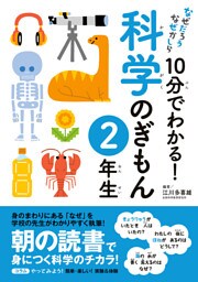 10分でわかる！科学のぎもん　2年生