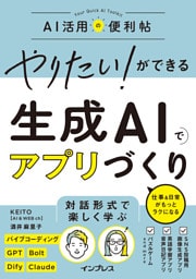 やりたい！ができる 生成AIでアプリづくり 仕事＆日常がもっとラクになる
