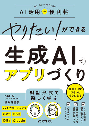 やりたい！ができる 生成AIでアプリづくり 仕事＆日常がもっとラクになる