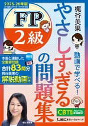 やさしすぎる FP2級の問題集 〜梶谷美果 動画で学べる！〜 2025-26年版