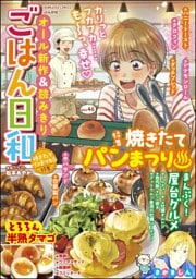 ごはん日和焼きたてパン祭り　Vol.46