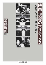 映画　視線のポリティクス　――古典的ハリウッド映画の戦い