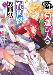 転生荷運び人の異世界攻略法【電子単行本】　3