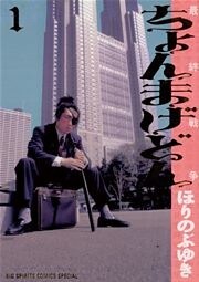 ちょんまげどん（１）