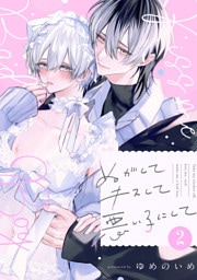 ぬがしてキスして悪い子にして　act.2