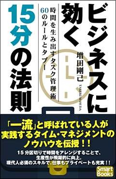 ビジネスに効く15分の法則 時間を生み出すタスク管理術60のルールとタブー