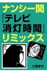 ナンシー関「テレビ消灯時間」リミックス