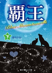 覇王 Blue Moonstoneの姫[下]