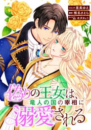 偽りの王女は、竜人の国の宰相に溺愛される　【連載版】: 3