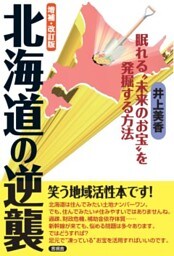 増補・改訂版　北海道の逆襲眠れる“未来のお宝”を発掘する方法