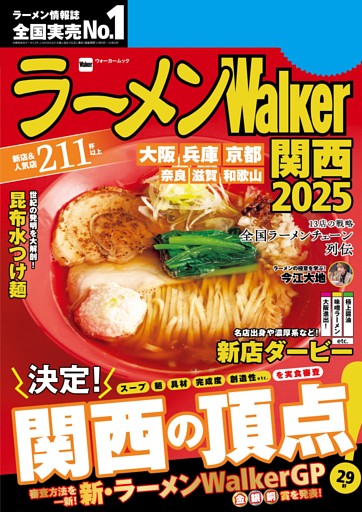 ラーメンWalker関西2025