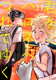 君をハロネへつれてゆく　11話