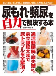 尿もれ・頻尿を自力で解決する本